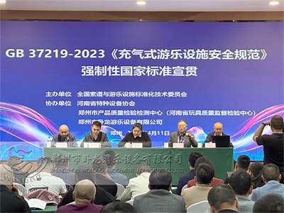 全國《充氣式游樂設施安全規(guī)范》標準宣貫會順利召開 鄭州臥龍游樂受邀參加